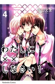 わたしに しなさい 4巻 なかよし 遠山えま 無料試し読みなら漫画 マンガ 電子書籍のコミックシーモア