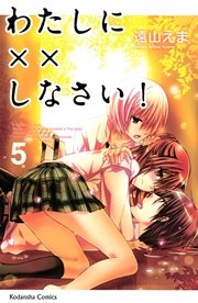 わたしに しなさい 5巻 無料試し読みなら漫画 マンガ 電子書籍のコミックシーモア わたしに しなさい 5巻 無料試し読みなら漫画 マンガ 電子書籍のコミックシーモア