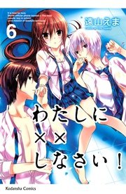 わたしに しなさい 6巻 なかよし 遠山えま 無料試し読みなら漫画 マンガ 電子書籍のコミックシーモア