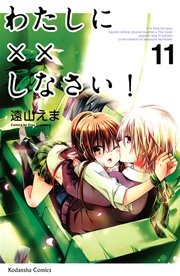 わたしに しなさい 11巻 無料試し読みなら漫画 マンガ 電子書籍のコミックシーモア わたしに しなさい 11巻 無料試し読みなら漫画 マンガ 電子書籍のコミックシーモア