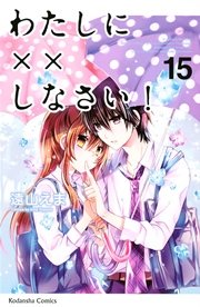 わたしに しなさい 15巻 なかよし 遠山えま 無料試し読みなら漫画 マンガ 電子書籍のコミックシーモア わたしに しなさい 15巻 なかよし 遠山えま 無料試し読みなら漫画 マンガ 電子書籍のコミックシーモア
