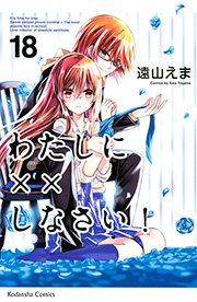 わたしに××しなさい! わたしに××しなさい！（7） - 遠山えま - 少女マンガ・無料試し