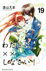 わたしに しなさい 19巻 最新刊 無料試し読みなら漫画 マンガ 電子書籍のコミックシーモア わたしに しなさい 19巻 最新刊 無料試し読みなら漫画 マンガ 電子書籍のコミックシーモア