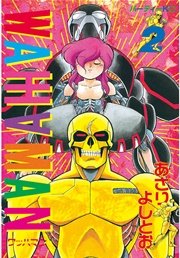 ワッハマン 2巻 アフタヌーン あさりよしとお 無料試し読みなら漫画 マンガ 電子書籍のコミックシーモア ワッハマン 2巻 アフタヌーン あさりよしとお 無料試し読みなら漫画 マンガ 電子書籍のコミックシーモア