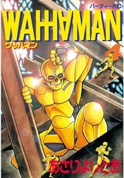 ワッハマン 4巻 アフタヌーン あさりよしとお 無料試し読みなら漫画 マンガ 電子書籍のコミックシーモア ワッハマン 4巻 アフタヌーン あさりよしとお 無料試し読みなら漫画 マンガ 電子書籍のコミックシーモア