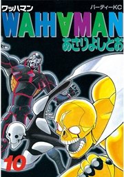 ワッハマン 10巻 無料試し読みなら漫画 マンガ 電子書籍のコミックシーモア ワッハマン 10巻 無料試し読みなら漫画 マンガ 電子書籍のコミックシーモア