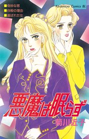 悪魔は眠らず 1巻 最新刊 無料試し読みなら漫画 マンガ 電子書籍のコミックシーモア
