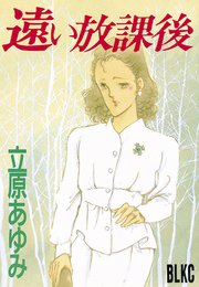 遠い放課後 1巻 最新刊 無料試し読みなら漫画 マンガ 電子書籍のコミックシーモア 遠い放課後 1巻 最新刊 無料試し読みなら漫画 マンガ 電子書籍のコミックシーモア