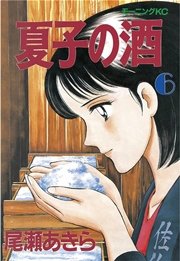 夏子の酒 6巻 無料試し読みなら漫画 マンガ 電子書籍のコミックシーモア