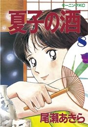 夏子の酒8 ｜ 尾瀬あきら ｜ 無料漫画マンガならコミックシーモア