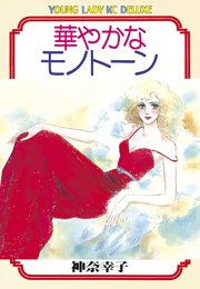 華やかなモノトーン 1巻 最新刊 Be Love 神奈幸子 無料試し読みなら漫画 マンガ 電子書籍のコミックシーモア