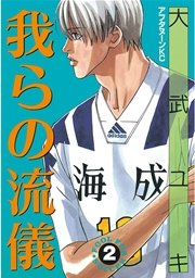 我らの流儀 2巻 アフタヌーン 大武ユキ 無料試し読みなら漫画 マンガ 電子書籍のコミックシーモア 我らの流儀 2巻 アフタヌーン 大武ユキ 無料試し読みなら漫画 マンガ 電子書籍のコミックシーモア