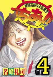 快晴高校女子応援団 ちあ 4巻 無料試し読みなら漫画 マンガ 電子書籍のコミックシーモア 快晴高校女子応援団 ちあ 4巻 無料試し読みなら漫画 マンガ 電子書籍のコミックシーモア