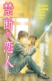 禁断の恋人 1巻 最新刊 無料試し読みなら漫画 マンガ 電子書籍のコミックシーモア