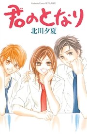 君のとなり 1巻 最新刊 無料試し読みなら漫画 マンガ 電子書籍のコミックシーモア 君のとなり 1巻 最新刊 無料試し読みなら漫画 マンガ 電子書籍のコミックシーモア