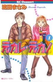 元カレ 元カノ 1巻 無料試し読みなら漫画 マンガ 電子書籍のコミックシーモア