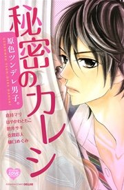 原色ツンデレ男子 秘密のカレシ 1巻 最新刊 無料試し読みなら漫画 マンガ 電子書籍のコミックシーモア