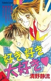 好き好き大好き 1巻 最新刊 別冊フレンド 清野静流 無料試し読みなら漫画 マンガ 電子書籍のコミックシーモア 好き好き大好き 1巻 最新刊 別冊フレンド 清野静流 無料試し読みなら漫画 マンガ 電子書籍のコミックシーモア