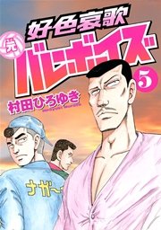 好色哀歌 元バレーボーイズ 5巻 ヤングマガジン 村田ひろゆき 無料試し読みなら漫画 マンガ 電子書籍のコミックシーモア