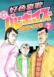 好色哀歌 元バレーボーイズ 7巻 無料試し読みなら漫画 マンガ 電子書籍のコミックシーモア