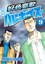 好色哀歌 元バレーボーイズ 9巻 ヤングマガジン 村田ひろゆき 無料試し読みなら漫画 マンガ 電子書籍のコミックシーモア