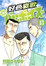 好色哀歌 元バレーボーイズ 13巻 無料試し読みなら漫画 マンガ 電子書籍のコミックシーモア