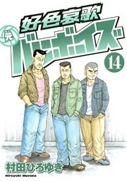 好色哀歌 元バレーボーイズ 14巻 無料試し読みなら漫画 マンガ 電子書籍のコミックシーモア 好色哀歌 元バレーボーイズ 14巻 無料試し読みなら漫画 マンガ 電子書籍のコミックシーモア