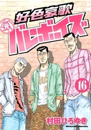 好色哀歌 元バレーボーイズ 16巻 ヤングマガジン 村田ひろゆき 無料試し読みなら漫画 マンガ 電子書籍のコミックシーモア