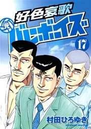 好色哀歌 元バレーボーイズ 17巻 最新刊 ヤングマガジン 村田ひろゆき 無料試し読みなら漫画 マンガ 電子書籍のコミックシーモア