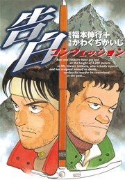 告白 コンフェッション 1巻 最新刊 アッパーズ 福本伸行 かわぐちかいじ 無料試し読みなら漫画 マンガ 電子書籍のコミックシーモア