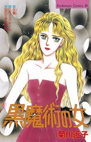 黒魔術の女 1巻 最新刊 無料試し読みなら漫画 マンガ 電子書籍のコミックシーモア 黒魔術の女 1巻 最新刊 無料試し読みなら漫画 マンガ 電子書籍のコミックシーモア