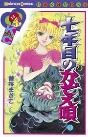 七年目のかぞえ唄（1） ｜無料試し読みなら漫画（マンガ）・電子書籍のコミックシーモア
