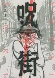 呪街 1巻 アフタヌーン 惣本蒼 無料試し読みなら漫画 マンガ 電子書籍のコミックシーモア