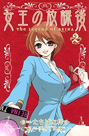 女王の放課後 2巻 無料試し読みなら漫画 マンガ 電子書籍のコミックシーモア 女王の放課後 2巻 無料試し読みなら漫画 マンガ 電子書籍のコミックシーモア