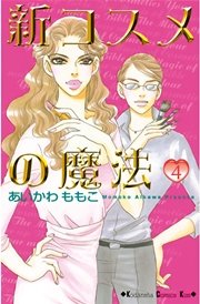 新コスメの魔法 4巻 無料試し読みなら漫画 マンガ 電子書籍のコミックシーモア