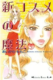 新コスメの魔法 5巻 無料試し読みなら漫画 マンガ 電子書籍のコミックシーモア