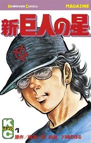 新巨人の星 1巻 無料試し読みなら漫画 マンガ 電子書籍のコミックシーモア