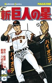 新巨人の星 5巻 週刊少年マガジン 梶原一騎 川崎のぼる 無料試し読みなら漫画 マンガ 電子書籍のコミックシーモア 新巨人の星 5巻 週刊少年マガジン 梶原一騎 川崎のぼる 無料試し読みなら漫画 マンガ 電子書籍のコミックシーモア