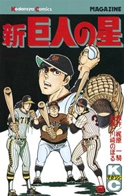 新巨人の星 8巻 週刊少年マガジン 梶原一騎 川崎のぼる 無料試し読みなら漫画 マンガ 電子書籍のコミックシーモア