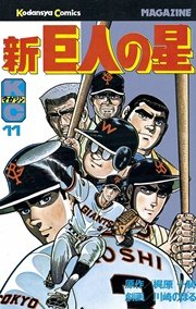 新巨人の星 11巻 最新刊 無料試し読みなら漫画 マンガ 電子書籍のコミックシーモア