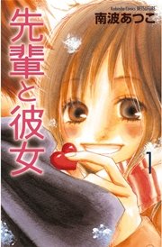 先輩と彼女 1巻 無料試し読みなら漫画 マンガ 電子書籍のコミックシーモア