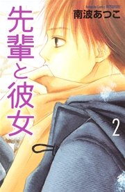 先輩と彼女 2巻 最新刊 無料試し読みなら漫画 マンガ 電子書籍のコミックシーモア 先輩と彼女 2巻 最新刊 無料試し読みなら漫画 マンガ 電子書籍のコミックシーモア