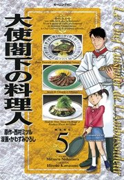 大使閣下の料理人 5巻 無料試し読みなら漫画 マンガ 電子書籍のコミックシーモア