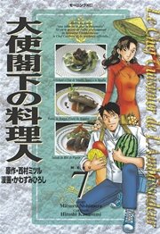 大使閣下の料理人 7巻 無料試し読みなら漫画 マンガ 電子書籍のコミックシーモア 大使閣下の料理人 7巻 無料試し読みなら漫画 マンガ 電子書籍のコミックシーモア