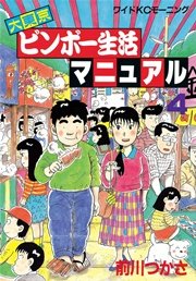 大東京ビンボー生活マニュアル 4巻 無料試し読みなら漫画 マンガ 電子書籍のコミックシーモア 大東京ビンボー生活マニュアル 4巻 無料試し読みなら漫画 マンガ 電子書籍のコミックシーモア