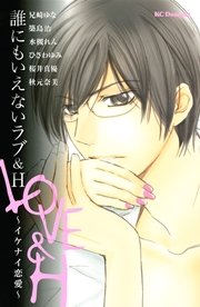 誰にもいえないラブ H イケナイ恋愛 1巻 最新刊 デザート 兄崎ゆな 水槻れん 築島治 無料試し読みなら漫画 マンガ 電子書籍のコミックシーモア 誰にもいえないラブ H イケナイ恋愛 1巻 最新刊 デザート 兄崎ゆな 水槻れん 築島治 無料試し読みなら漫画 マンガ 電子書籍のコミックシーモア