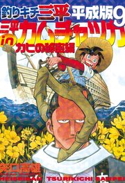 釣りキチ三平 平成版 9巻 無料試し読みなら漫画 マンガ 電子書籍のコミックシーモア 釣りキチ三平 平成版 9巻 無料試し読みなら漫画 マンガ 電子書籍のコミックシーモア