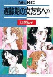 適齢期の女たちへ 1巻 無料試し読みなら漫画 マンガ 電子書籍のコミックシーモア