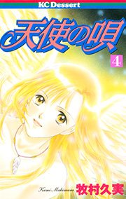 天使の唄 4巻 デザート 牧村久実 無料試し読みなら漫画 マンガ 電子書籍のコミックシーモア