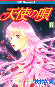 天使の唄 8巻 無料試し読みなら漫画 マンガ 電子書籍のコミックシーモア 天使の唄 8巻 無料試し読みなら漫画 マンガ 電子書籍のコミックシーモア